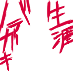 baragaki