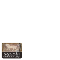 الأخدود أرض الحضارات