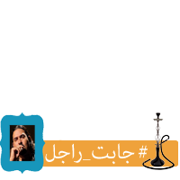 #جابت_راجل