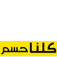 حسم