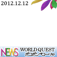 NEWS WORLD QUEST 2012.12.12