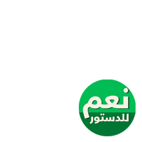 نعم للدستور المصري الجديد