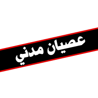 عصيان مدني