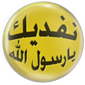نفديك يا رسول الله