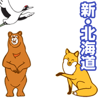 ソニービルで楽しもう！　新・北海道