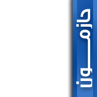 حازمون