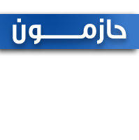 حازمون