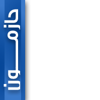 حــازمون
