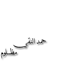 حمد النقي 