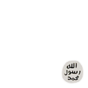 إلا رسول الله