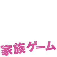 kazoku game 2013