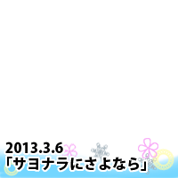 TGMS SAYONARAni sayonara 2.6