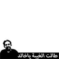الحرية لخالد الناطور