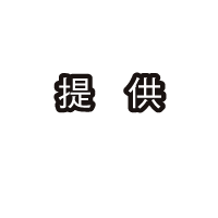 提供