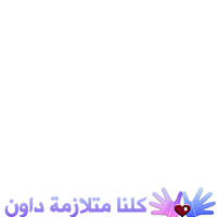 كلنا متلازمة داون