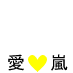 l love arashi (yellow)