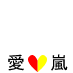 I love arashi(red&yellow)
