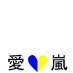 I love arashi(blue&yellow)