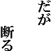 daga kotowaru