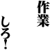sagyou