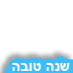 שנה טובה