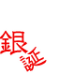 Gintan 2010.10.10