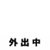 GAISHUTSUCHU