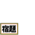 Shukudai_Kun